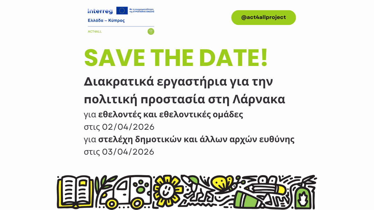 SAVE THE DATE! Εργαστήρια πολιτικής προστασίας στην Κύπρο.