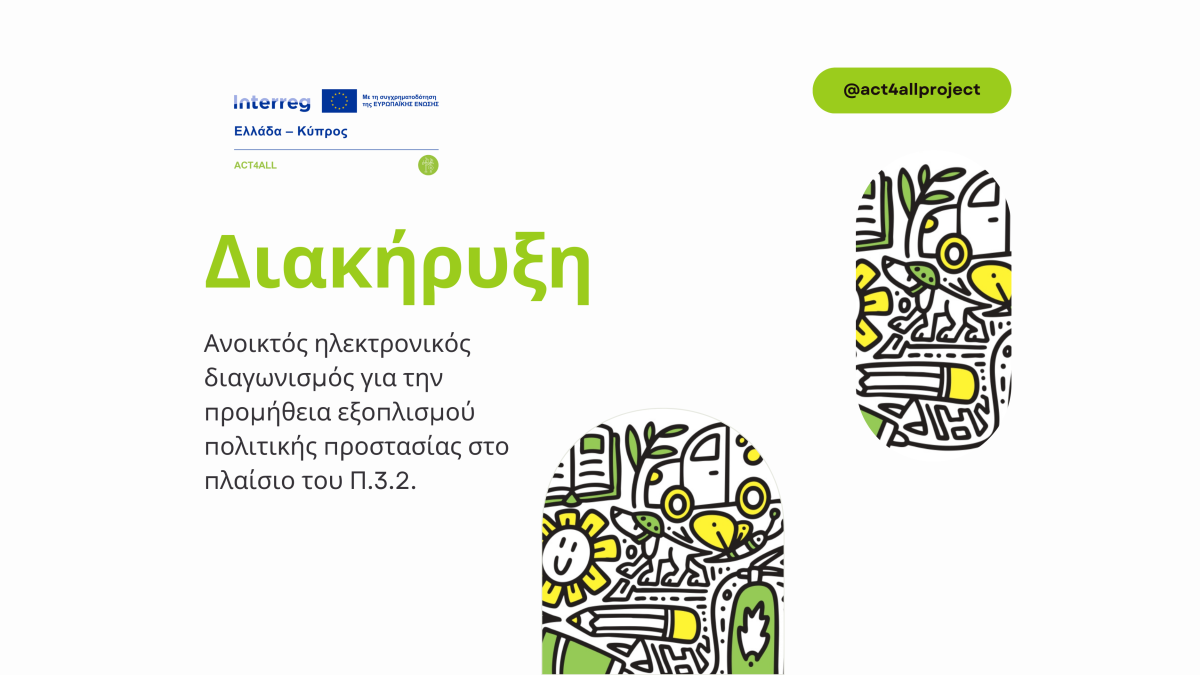 Ανοικτός ηλεκτρονικός διαγωνισμός για την προμήθεια εξοπλισμού στο πλαίσιο του Π.3.2.