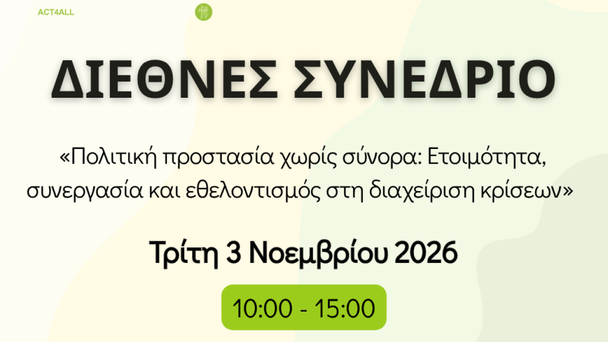 Διεθνές Συνέδριο για την Πολιτική Προστασία
