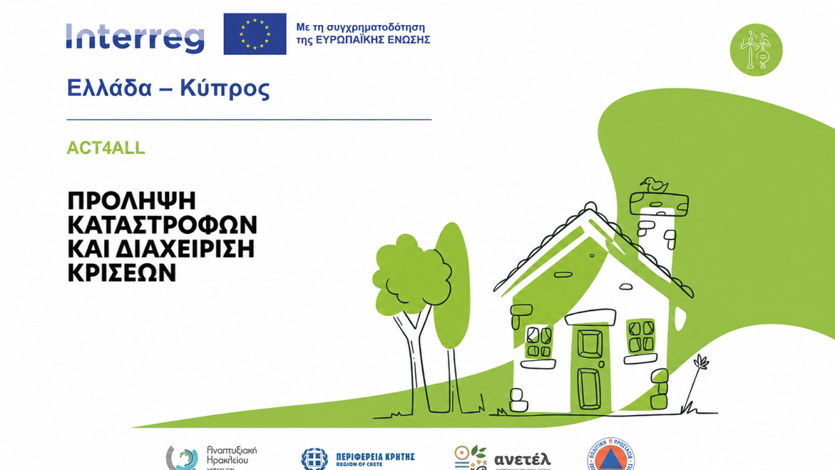 Διακρατικός Ψηφιακός Οδηγός για την Πρόληψη του Κινδύνου Καταστροφών και τη Διαχείριση Κρίσεων
