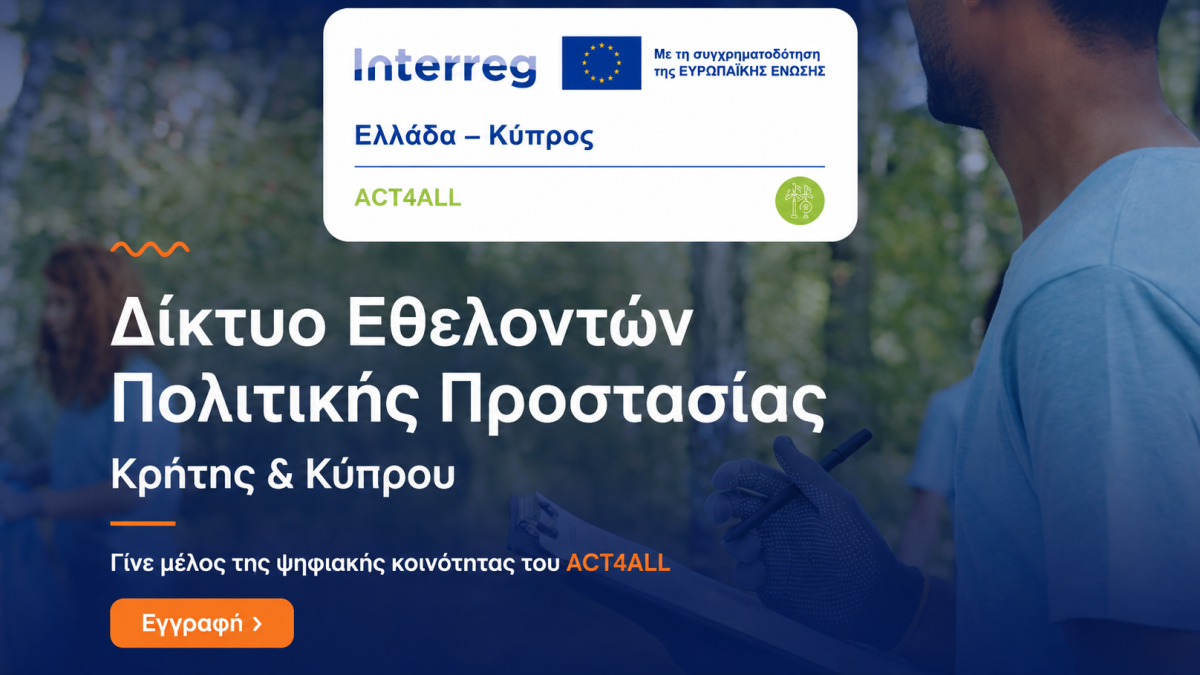 Περιηγηθείτε στη νέα πλατφόρμα δικτύωσης εθελοντών! 