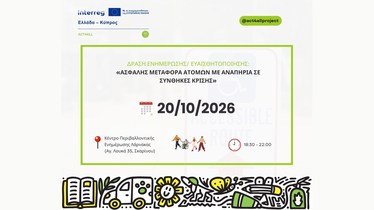 Δράση ενημέρωσης για την ασφαλή υποστήριξη και μεταφορά ΑμεΑ σε έκτακτες ανάγκες