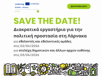 SAVE THE DATE! Εργαστήρια πολιτικής προστασίας στην Κύπρο.