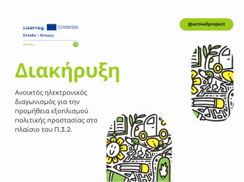 Ανοικτός ηλεκτρονικός διαγωνισμός για την προμήθεια εξοπλισμού στο πλαίσιο του Π.3.2.