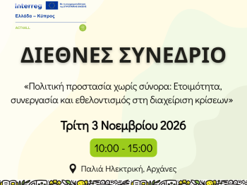 Διεθνές Συνέδριο για την Πολιτική Προστασία