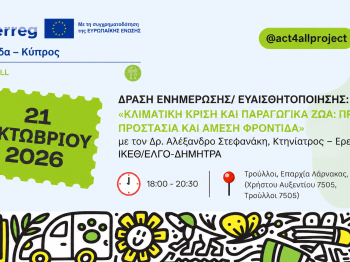 Δράση ενημέρωσης για την κλιματική κρίση και την προστασία των παραγωγικών ζώων