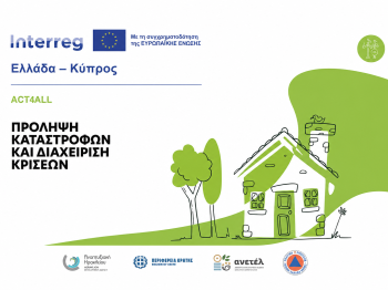 Διακρατικός Ψηφιακός Οδηγός για την Πρόληψη του Κινδύνου Καταστροφών και τη Διαχείριση Κρίσεων