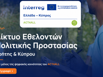 Περιηγηθείτε στη νέα πλατφόρμα δικτύωσης εθελοντών! 