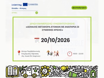 Δράση ενημέρωσης για την ασφαλή υποστήριξη και μεταφορά ΑμεΑ σε έκτακτες ανάγκες
