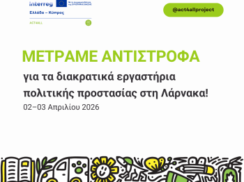 Στην τελική ευθεία τα διακρατικά εργαστήρια πολιτικής προστασίας στην Κύπρο.