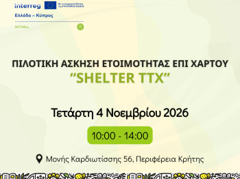 Πιλοτική Άσκηση Ετοιμότητας επί Χάρτου στο Ηράκλειο